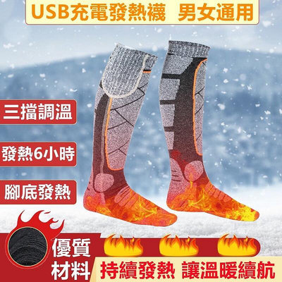 【現貨】電熱保暖襪子 自發熱保暖襪 發熱襪 襪子 USB 3.7v三檔調節 加熱襪 保暖襪 老人暖腳襪