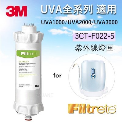 3M UVA 全系列適用紫外線燈匣3CT-F022-5(適用 UVA1000/UVA2000/UVA3000)