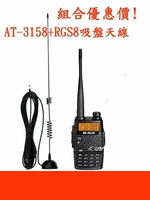 [ 廣虹無線電 ] ZS Aitalk AT-3158 雙頻無線電對講機+RETECH RG-MS8 外接吸盤天線