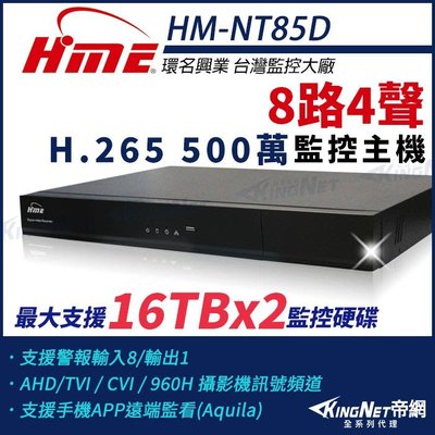 環名 HME HM-NT85D 8路4聲 雙碟 H.265 500萬 5MP DVR 4合一 數位錄影主機