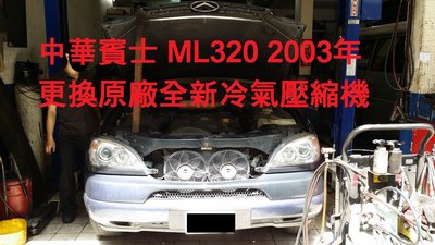 原廠全新 賓士 BENZ W163 ML320 ML430 ML500 汽車冷氣壓縮機 (彰化 廖先生)