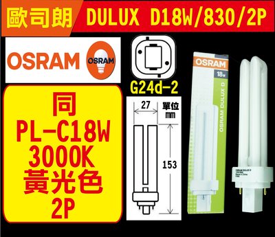 【可開發票】歐司朗同PL-C 18W 830黃光 2P 3000K 燈管 DULUX D 18W/830 G24d-2