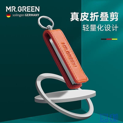 Mr.green德國指甲刀折疊便攜專用指甲鉗單個裝帶鑰匙扣指甲剪