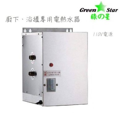 【工匠家居生活館】綠之星 GS011 浴櫃型 廚下型 電能熱水器 110V電壓 ✅ 10L