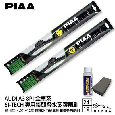 PIAA Audi a3 日本矽膠撥水雨刷 24 19 兩入 免運 贈油膜去除劑 05~12年 防跳動 潑水 哈家人