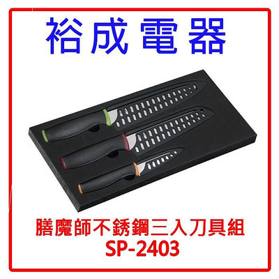 【裕成電器‧來店自取價】THERMOS膳魔師 不銹鋼三入刀具組 SP-2403另售愛佳寶廚房四色分類砧板 SP-2312