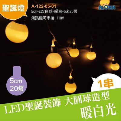 LED燈泡造型【A-122-05-01】5cm-E27白球-暖白-5米20燈-無跳機可串接 聖誕樹/庭院造景燈/樹燈佈置