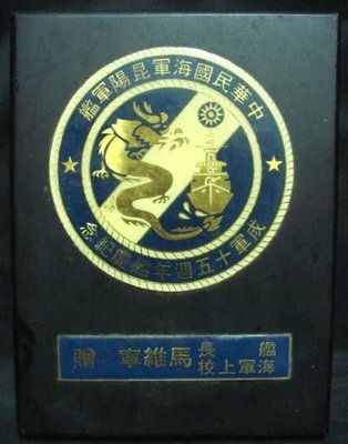 早期海軍紀念徽牌飾:中華民國海軍昆陽軍艦成軍15週年艦慶紀念