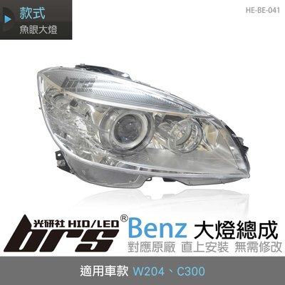 【brs光研社】HE-BE-041 Benz 大燈總成 W204 C300 魚眼 賓士 原廠型 TYC製