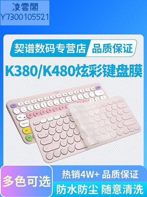 羅技 K380 K480 K580 K120 mk275 mk345 mx keys 鍵盤保護膜貼紙鍵盤防塵靜音膜防