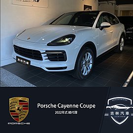 《吉林汽車》22年式 總代理 Porsche Cayenne Coupe
