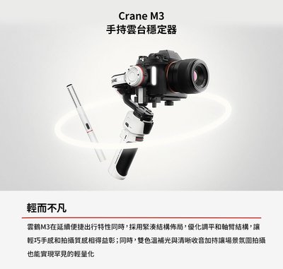 【ZHIYUN 智雲】 CRANE M3〔單機版〕手持雲台穩定器 ･ 雲鶴 M3《公司貨》