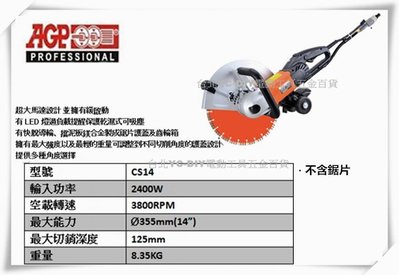 【台北益昌】台製品牌 AGP C14 14"專業 手提式 手持 切石機 切牆 切斷機