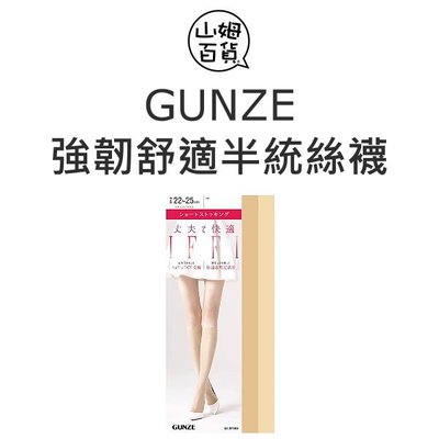 『山姆百貨』GUNZE 郡是 強韌舒適半統絲襪 小腿襪 (ALSPS990) 日本製