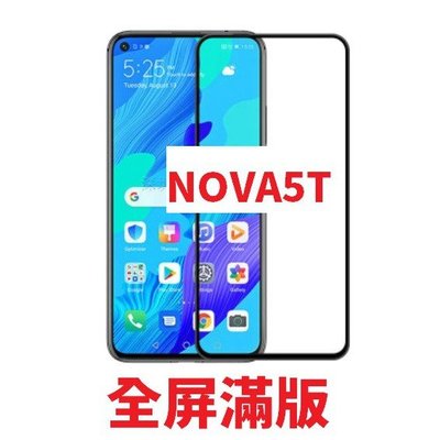 滿版 華為 NOVA4E NOVA5T 鋼化玻璃膜 9H硬度 螢幕保護貼 全膠鋼化膜 手機玻璃貼