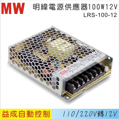 【益成自動控制材料行】MW 明緯電源供應器LRS 100W 12V