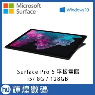 Microsoft Surface Pro 6 i5 8G 128GB 平板電腦 台灣微軟公司貨
