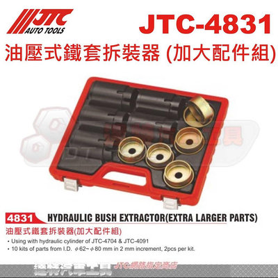 JTC-4831 油壓式鐵套拆裝器 (加大配件組)☆達特汽車工具☆JTC 4831