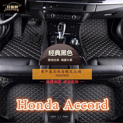 （）工廠直銷適用 Honda Accord 專用全包圍腳踏墊 雅歌八代K13 5 6 7 8 9 10代皮革腳踏墊（滿599元免運）