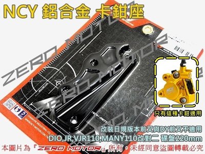 ZeroMoto☆NCY 鋁合金 卡鉗座 DIO,JR,VJR110,MANY110 改對二 碟盤220mm