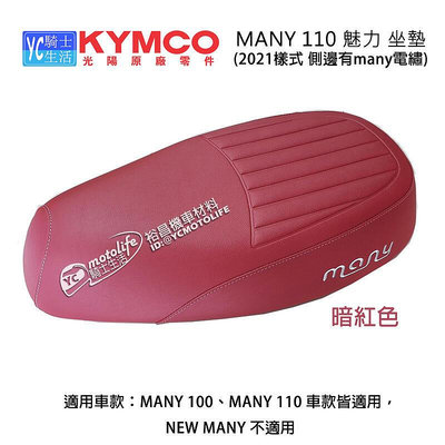_KYMCO光陽原廠 座墊 坐墊 MANY 110 魅力 水鑽版（2021樣式側邊有many電繡）座椅 暗紅
