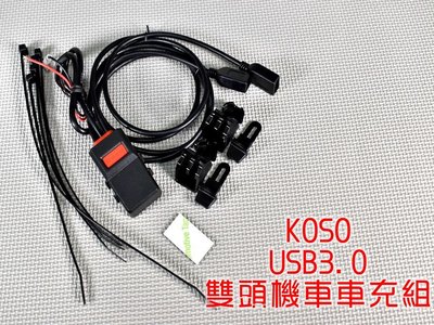 KOSO USB 3.0 極速USB充電器 雙頭USB充電器 充電器 快充 單孔3.0A 雙孔最大6.0A