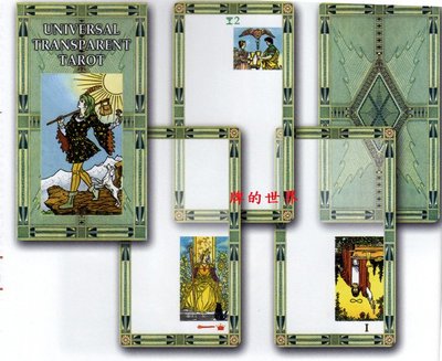 【牌的世界】普及透明偉特塔羅牌 Universal transparent Tarot (78張透明塑膠牌現貨)