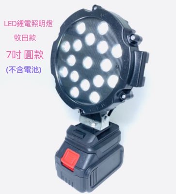 鋰電LED照明燈 7吋(圓款) 牧田款 21V(18V)鋰電池適用 /雙色LED工作燈/五檔模式/戶外投光燈(不含電池)