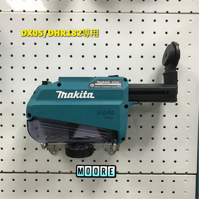 Makita 牧田 199658-1 集塵器 DX05 適用充電式無刷鎚鑽 DHR182 集塵系統 集塵裝置