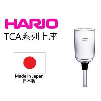 【台北自取】HARIO  TCA-3 虹吸壺上座 虹吸式咖啡壺上玻璃壺/賽風壺上座