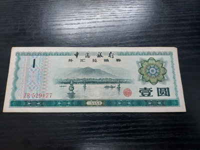 【二手】N511 新中國外匯券 流通好品``48527【百草巷】古玩 收藏 古董