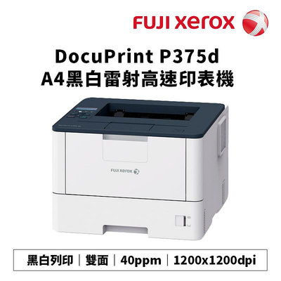 【樂利活】FujiXerox 富士軟片 DocuPrint P375d / DP P375d 黑白雷射印表機