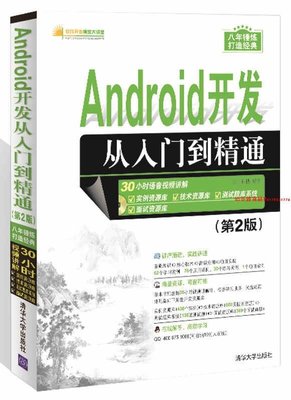 【清華社直發】Android開發從入門到精通 第2版 配光盤