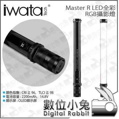 數位小兔【iwata 岩田 Master R LED 全彩 RGB 攝影燈】手持補光棒 可攜式 雙色溫 光棒 棒燈
