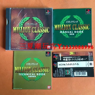 PS1 原裝 MILLION CLASSIC 賽馬   有側邊F540實物收藏『三夏潮玩客』