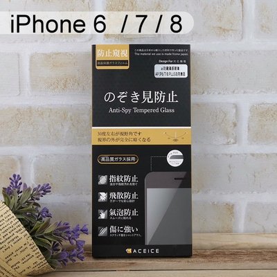 【ACEICE】防窺滿版鋼化玻璃保護貼 iPhone 6 / 7 / 8 (4.7吋) 黑、白