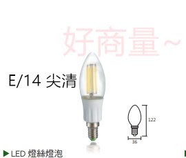 好商量~KAOS LED 燈絲燈泡 尖清燈絲燈 E14 4W(3000K黃光)
