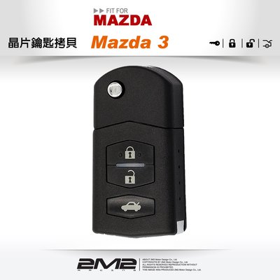 【2M2 晶片鑰匙】新 Mazda 3 馬自達汽車晶片鑰匙 摺疊鑰匙遙控器拷貝複製