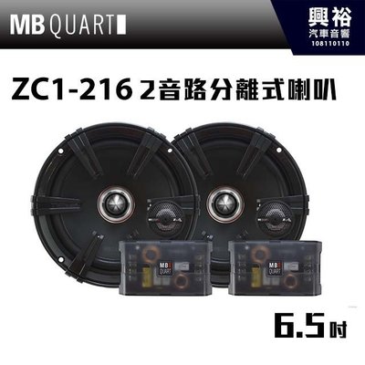 ☆興裕☆【MB QUART】專家級 6.5吋2音路分離式喇叭 ZC1-216