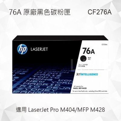 HP 76A LaserJet 黑色原廠碳粉匣 CF276A 適用 LaserJet Pro M404/MFP M428
