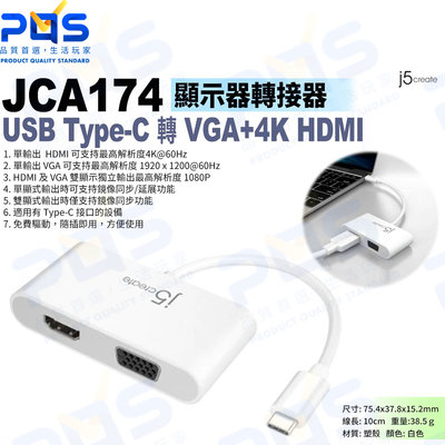 台南PQS j5create JCA174 USB Type-C 轉 VGA+4K HDMI顯示器 轉接器 畫面轉接