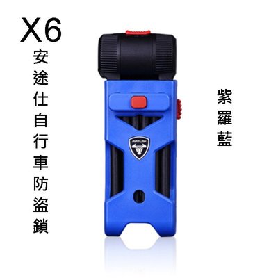 安途仕台灣總代理 ANTUSI X6 自行車 登山車 機車 防盜鎖 折疊鎖 (紫羅藍)