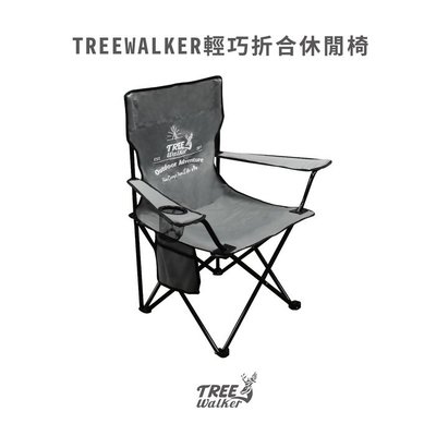 【Treewalker露遊】Treewalker輕巧折合休閒椅 扶手椅 露營椅 折疊椅 側邊小袋 野餐椅 露營 戶外休息