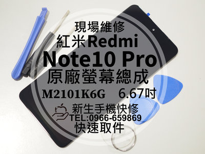 免運【新生手機快修】紅米 Note10 Pro 原廠液晶螢幕總成 玻璃破裂 觸控面板 摔壞碎裂 Redmi 現場維修更換