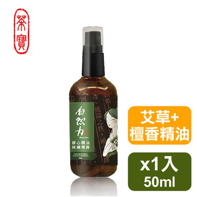 茶寶 自然力🌱靜心精油除穢噴霧【艾草檀香】50ml【消除異味、化解穢氣、淨化環境、安定身心、避邪除穢、引財、富貴吉祥】