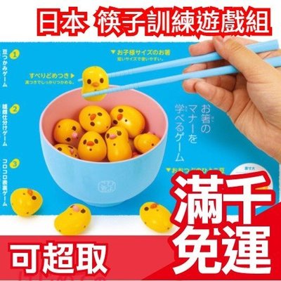 【小雞(大顆)】日本 豆豆夾夾樂 筷子訓練遊戲組 日本玩具大賞 益智拼圖疊疊樂桌遊 生日派對交換禮物 ❤JP Plus+