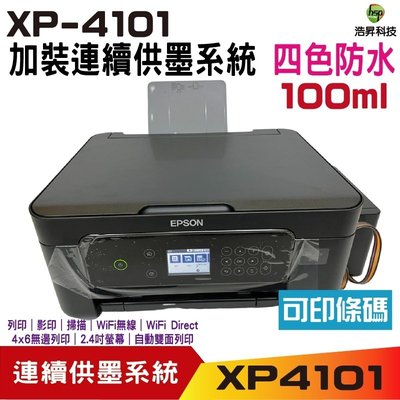 【加裝連續供墨系統 四色防水型】EPSON XP-4101 三合一自動雙面列印複合機