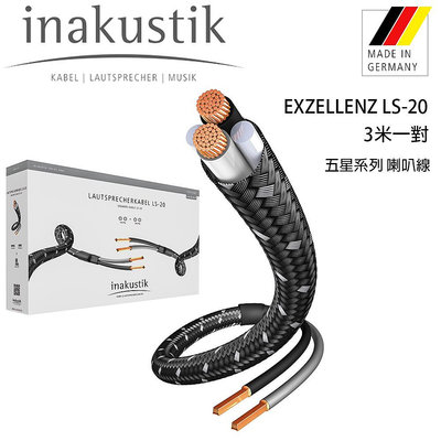 【澄名影音展場】德國 inakustik 線材 EXZELLENZ LS-20 五星系列 喇叭線