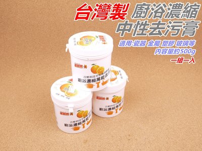 [浪][H80]台灣製 柔軟熊 廚浴濃縮中性去污膏 500G 萬用去污膏 冷壓橘油酵素 廚房清潔劑 清潔 大掃除 過年
