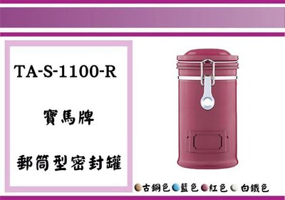 (即急集) 購買2個免運費不含偏遠 TA-S-1100-C 日本寶馬牌 郵筒式密封罐四色/糖果罐/咖啡罐/餅乾罐/雜糧罐